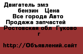 Двигатель змз 4026. 1000390-01 92-бензин › Цена ­ 100 - Все города Авто » Продажа запчастей   . Ростовская обл.,Гуково г.